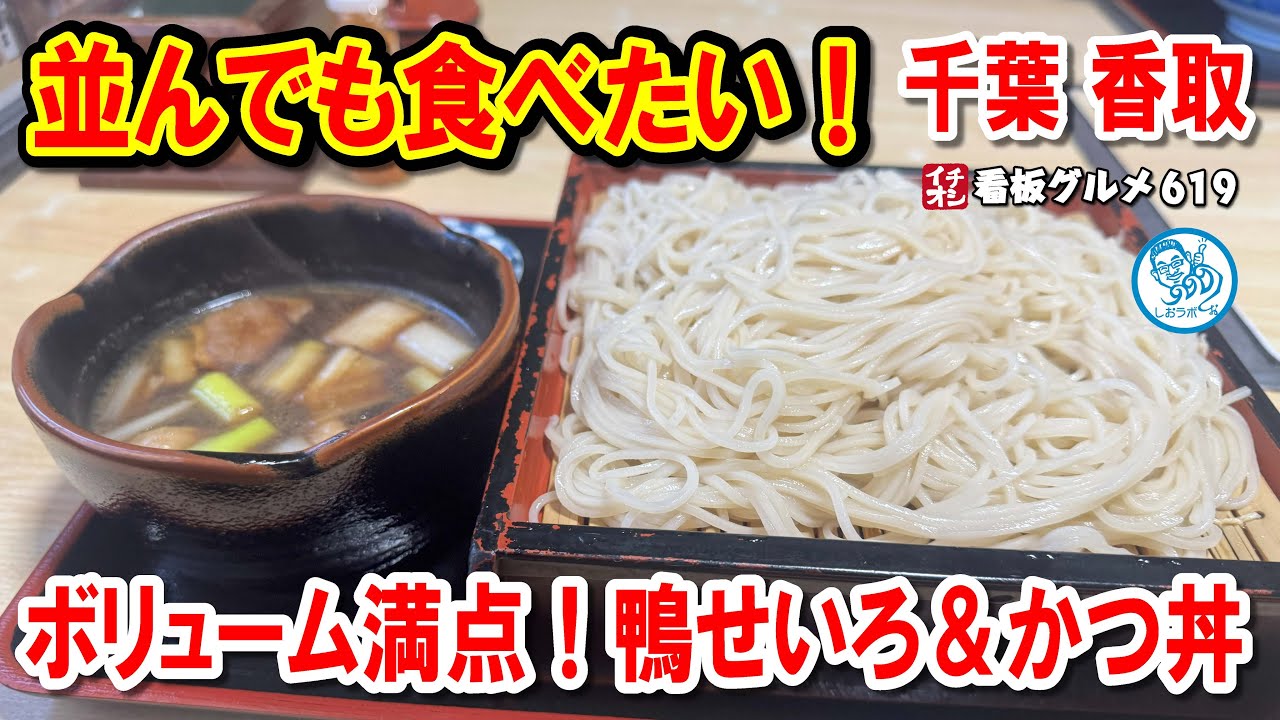 【並んでも食べたい！】鴨せいろ＆かつ丼が絶品の穴場そば店とは？【千葉・香取】イチオシ看板グルメ619 #飲食店応援 1538