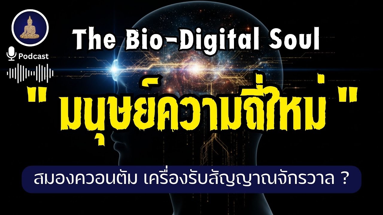 The Bio Digital Soul  รหัสลับเพื่อรองรับคลื่นความถี่ใหม่ I 