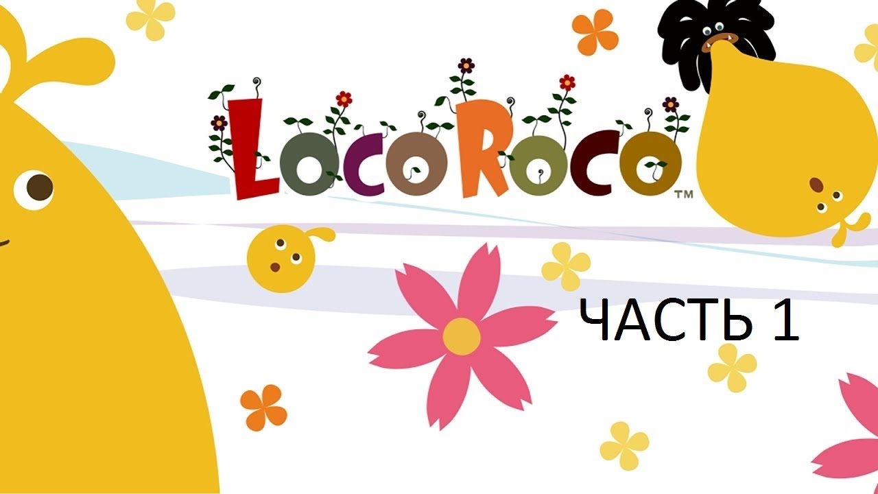 Прохождение LocoRoco Часть 1 (PSP) (Без комментариев)