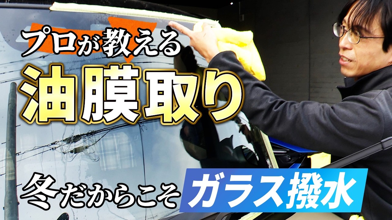 夜のギラつき終了！プロが教える「冬の油膜取り＆ガラス撥水」で凍結・雪対策