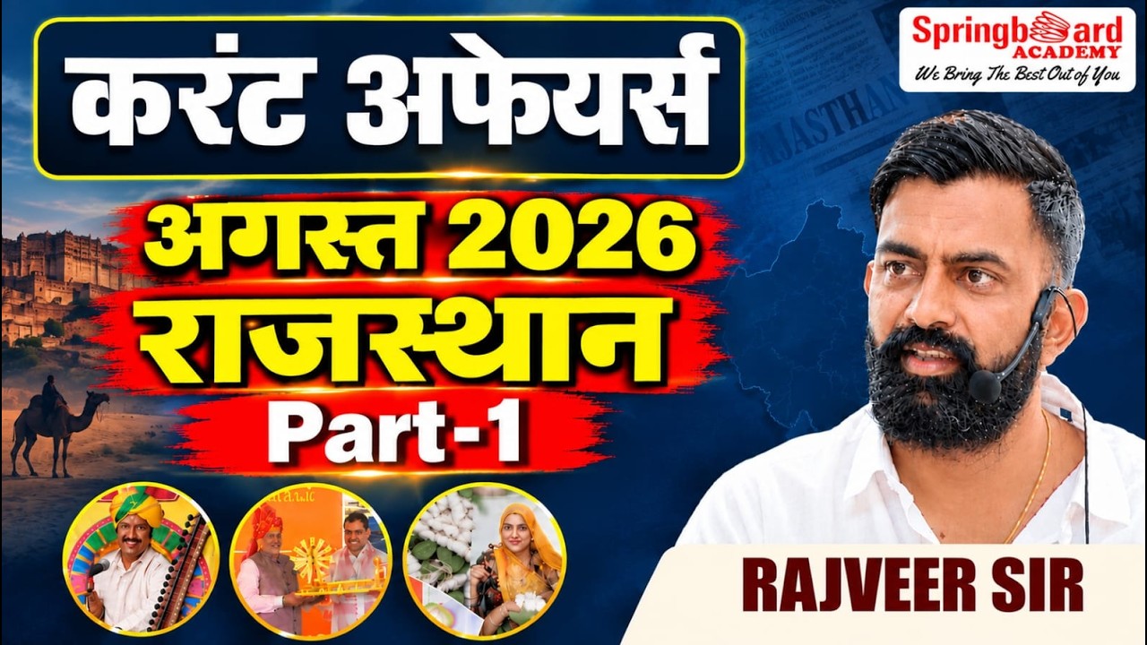 1. मासिक करंट अफेयर्स अगस्त  2026 | राजस्थान  Part - 2 | Rajveer Sir Springboard Academy
