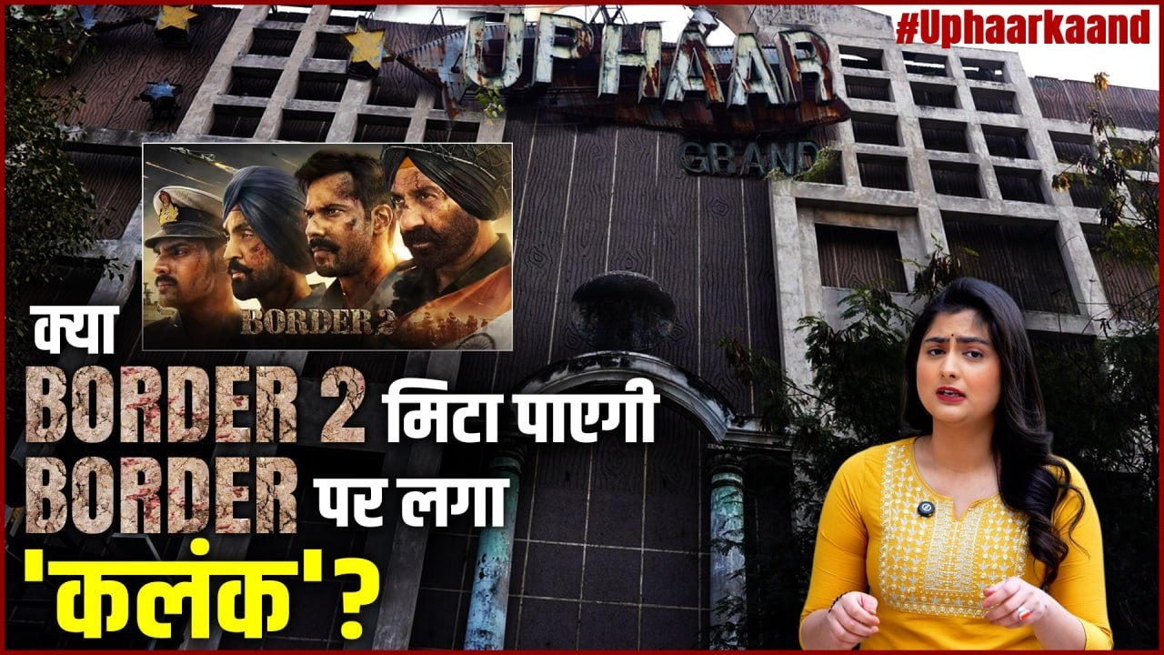 Border 2 Movie के रिलीज पर लोगों को आई Uphaar Tragedy याद! Border देखते हुए 59 लोगों की गई थी जान