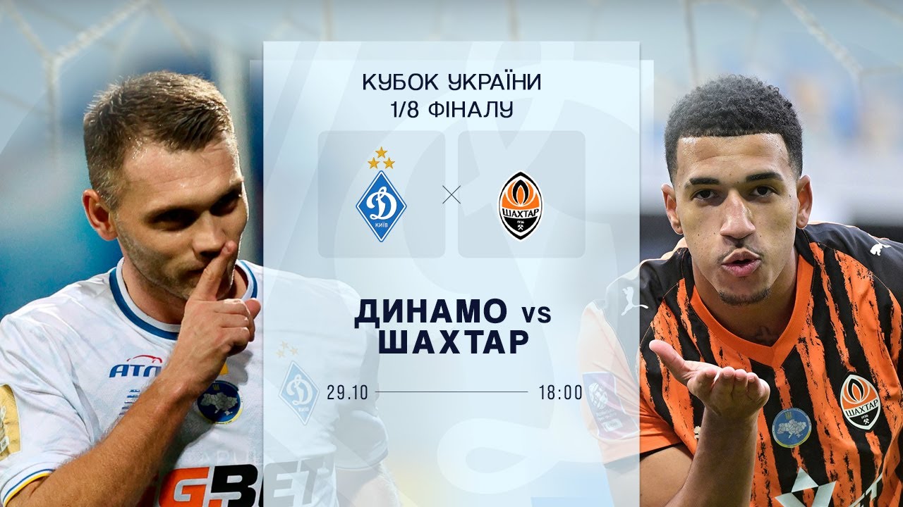 🏆 ДИНАМО - ШАХТАР | Кубок України. 1/8 фіналу | 29.10.2025