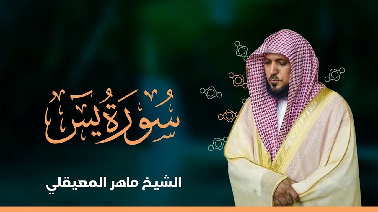 الشيخ ماهر المعيقلي - سورة يس (النسخة الأصلية) | ( Surat Yasin (Official Audio
