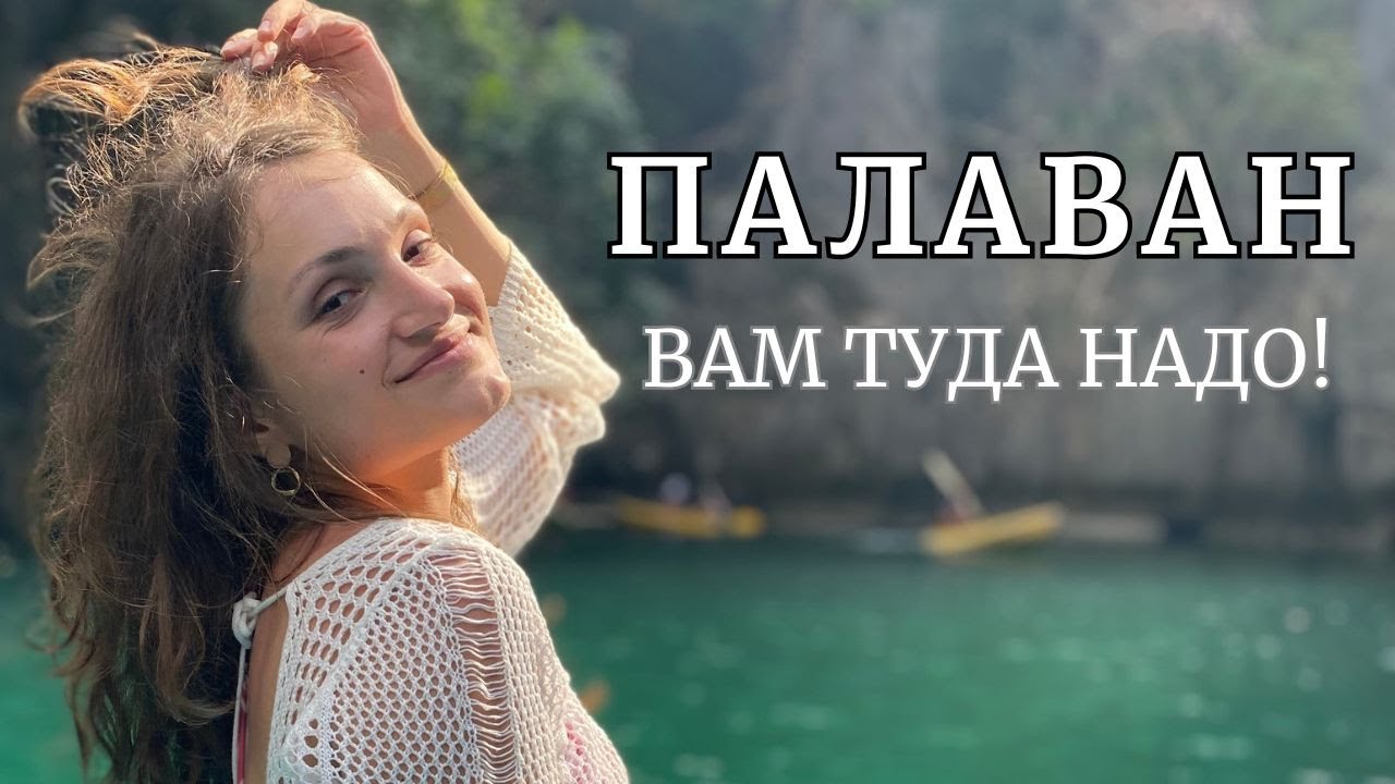 ПОЛНЫЙ ГАЙД - Секретные места, Светлячки, Эль Нидо, Пуэрто Принцесса | ОТПУСК МЕЧТЫ НА ПАЛАВАНЕ