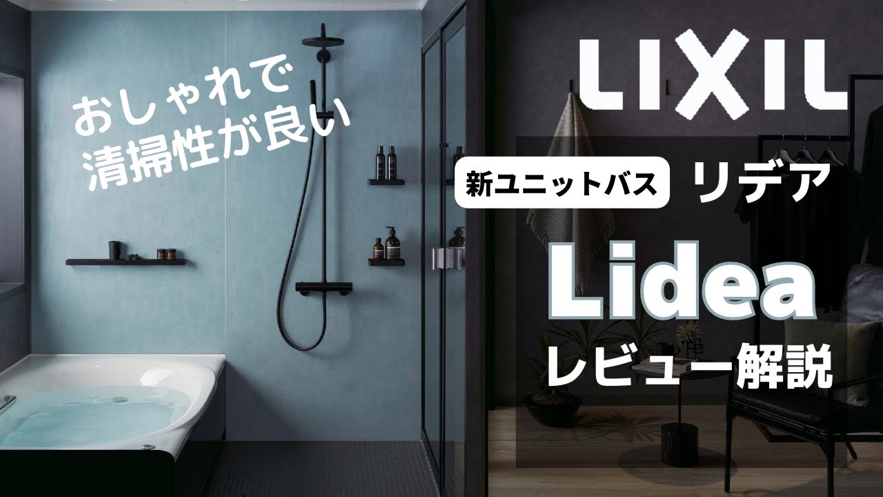 2022リクシル新型浴室「リデア」紹介動画