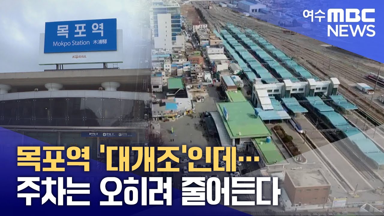 목포역 ‘대개조’인데… 주차는 오히려 줄어든다? -R (260202월/뉴스투데이)