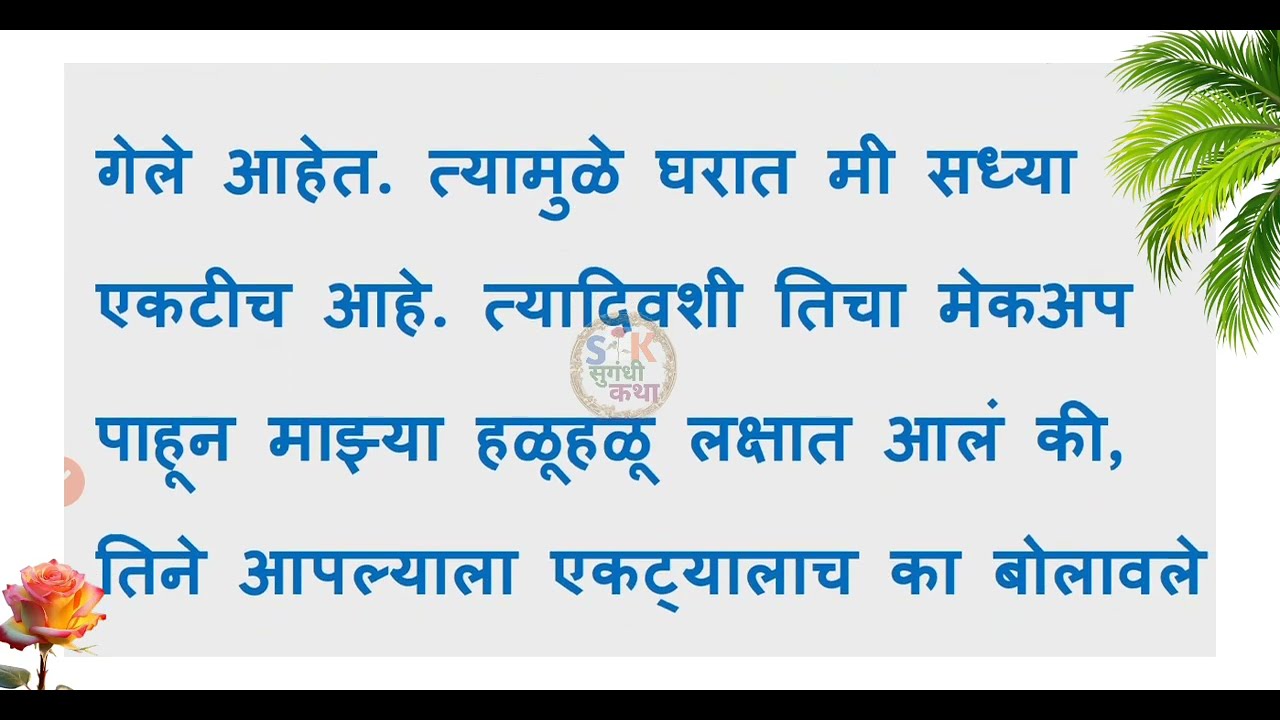 मामी सोडा!आता सकाळ झालीय || मराठी कथा || मराठी स्टोरी || Marathi Interesting Stories || कथा ||