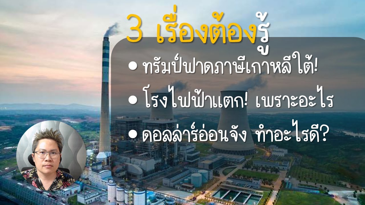 ทรัมป์ฟาดเกาหลี โรงไฟฟ้า ดอลล่าร์ยวบ (27 ม.ค. 2569) | ตลาดวาย [Talad WHY]