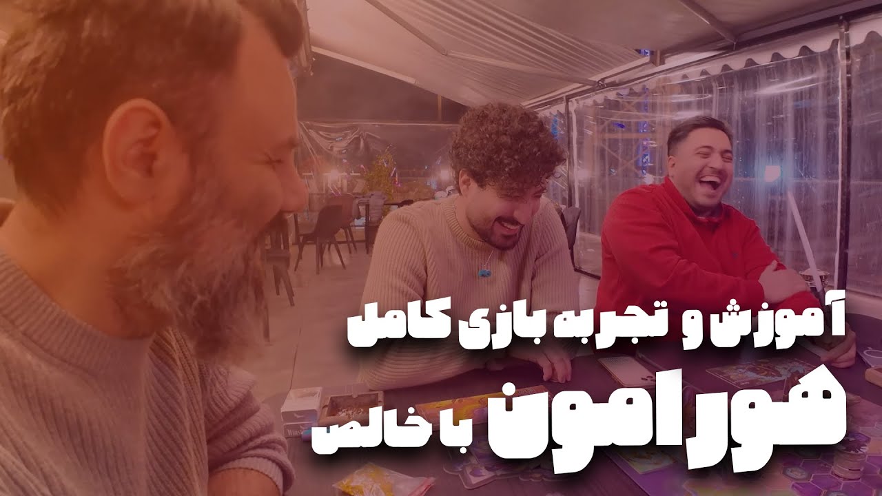آموزش و تجربه کامل بازی رومیزی تمام ایرانی «هورامون»