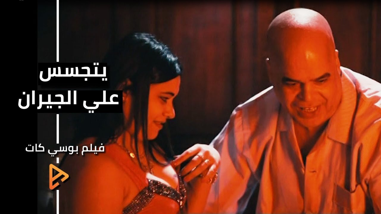 بكاميرا خفيه يراقب جيرانه | مشهد | فيلم بوسي كات