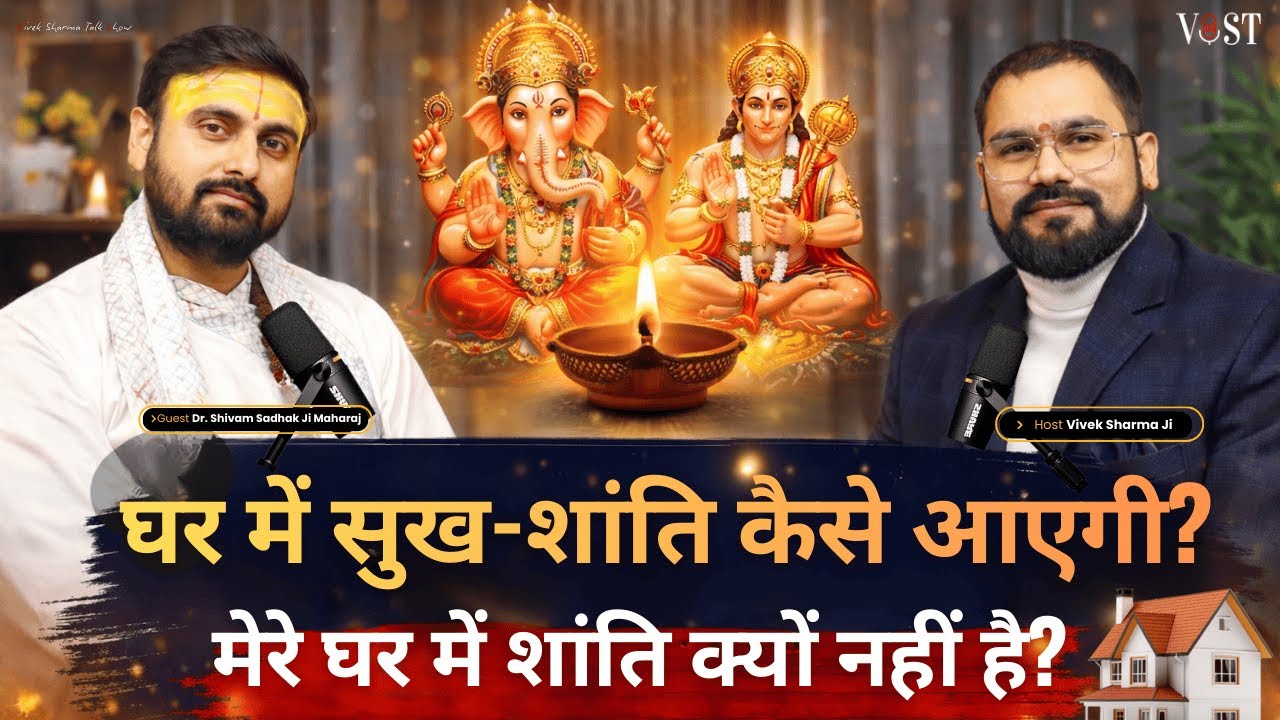 घर में कलह, झगड़े, मानसिक अशांति और नकारात्मक ऊर्जा बनी रहती है #podcast