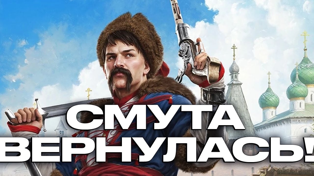 ПАТРИОТИЧНЫЙ ОБЗОР ИГРЫ ЗЕМСКИЙ СОБОР (СПИН-ОФФ СМУТЫ)