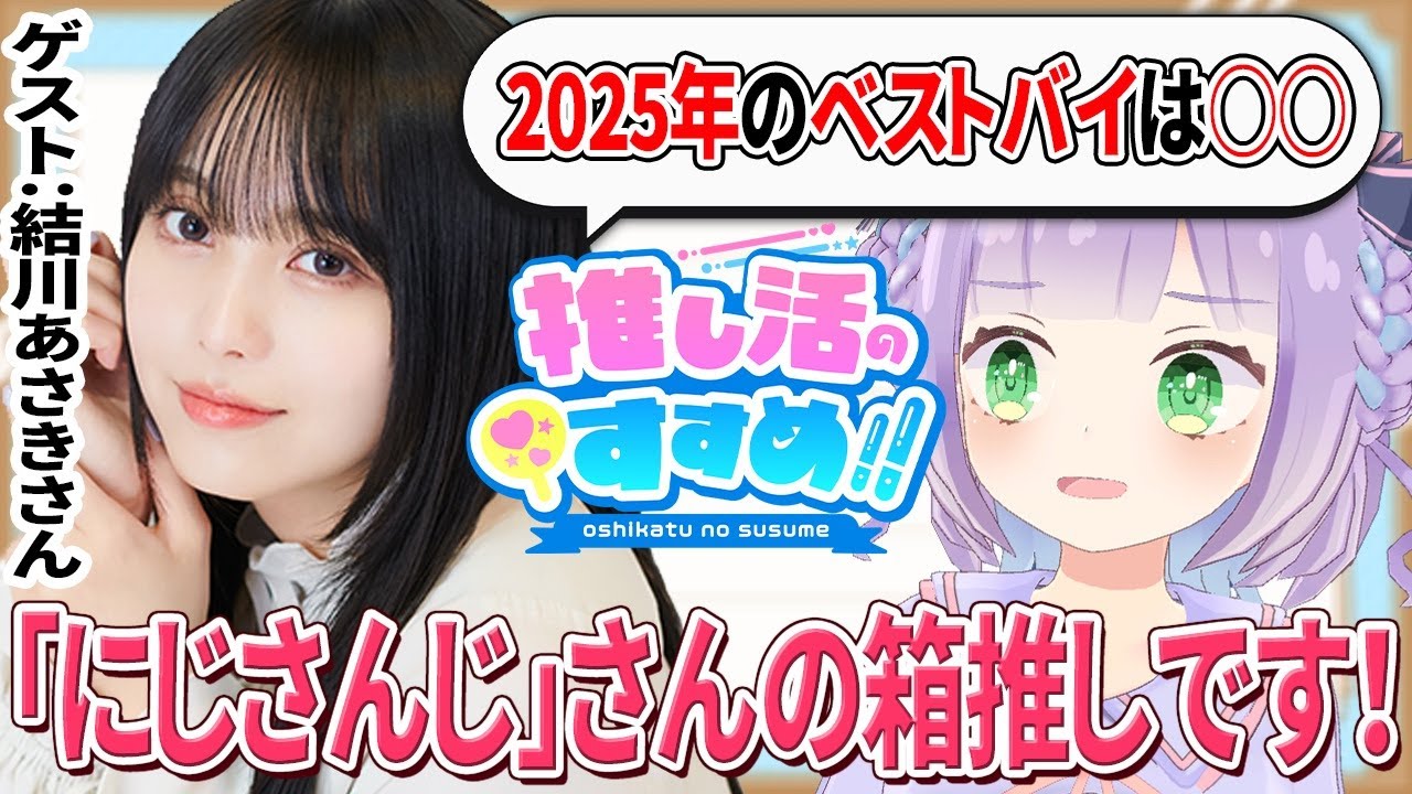【結川あさきさん】推しはVALORANTプロプレイヤー！実は「にじさんじ」に応募する寸前だった？ 新人声優賞の裏側も深掘りっ【おしすす#34】