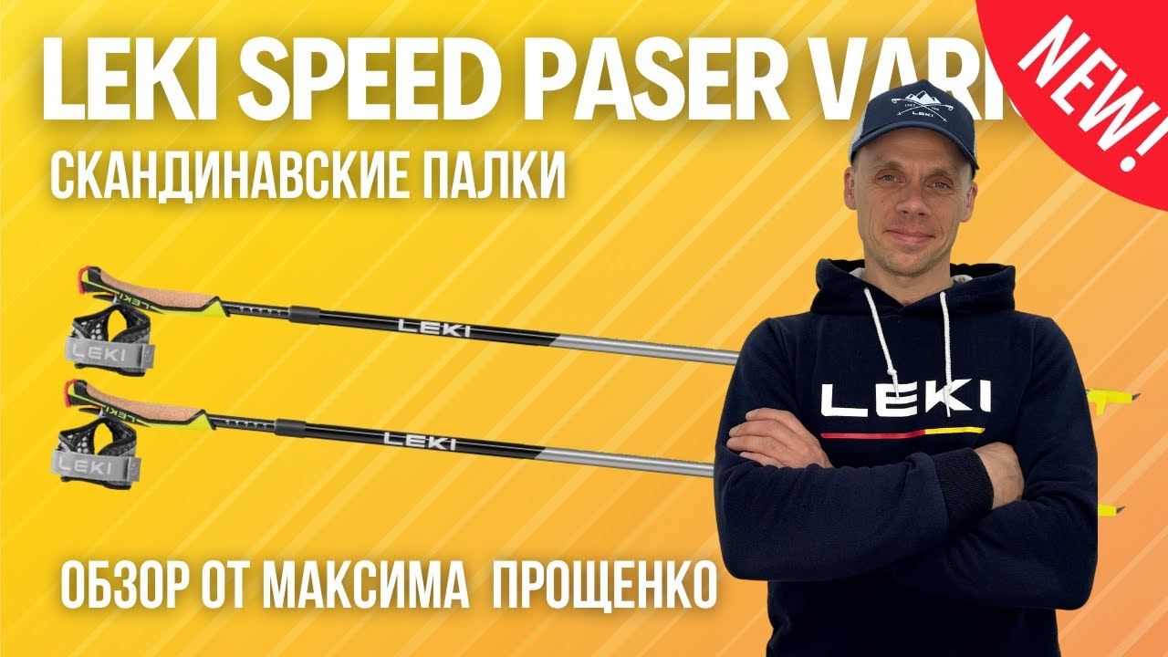 Обзор на карбоновые палки LEKI Speed Pacer Vario