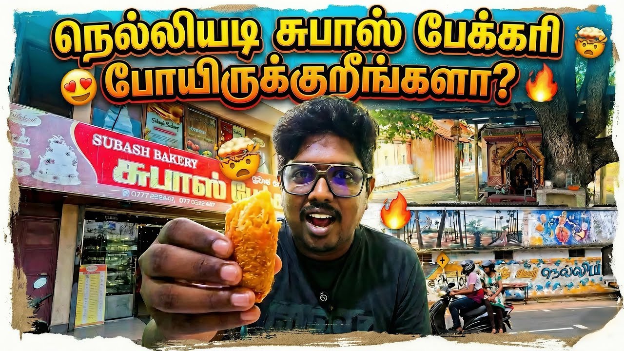 நெல்லியடி சுபாஸ் பேக்கரி கு போயிருக்குறீங்களா | Jaffna Tamil vlogs | sharan vlogs 
