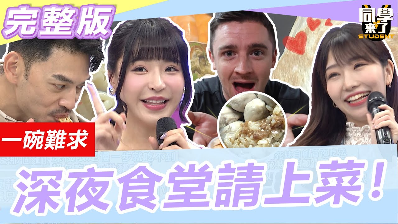 不吃一點點哪睡得著 各國「深夜食堂」請上菜！  阿翔、小優、元元、小貝、藍星蕾、麻由、小玉、吳子龍、開朗｜2023.04.13【同學來了完整版】 @同學來了