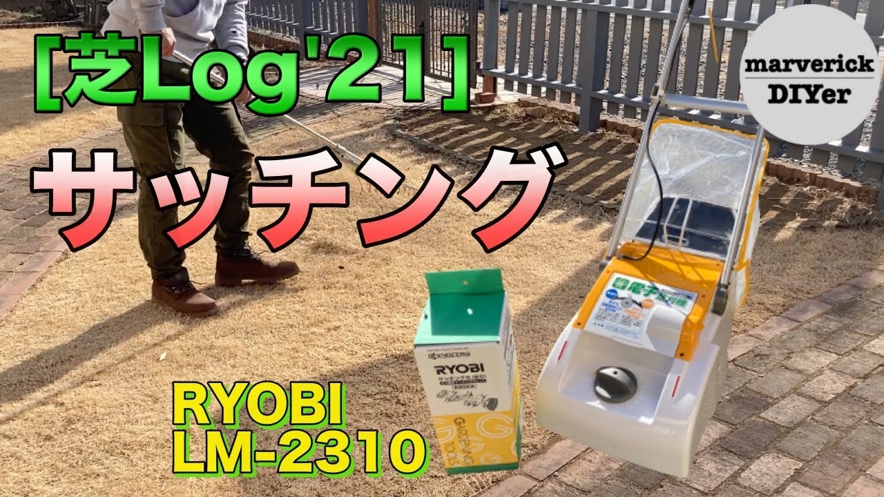 [芝Log'21] 2月 サッチングと低刈り　RYOBI電動芝刈り機 LM-2310でサッチングしてみた