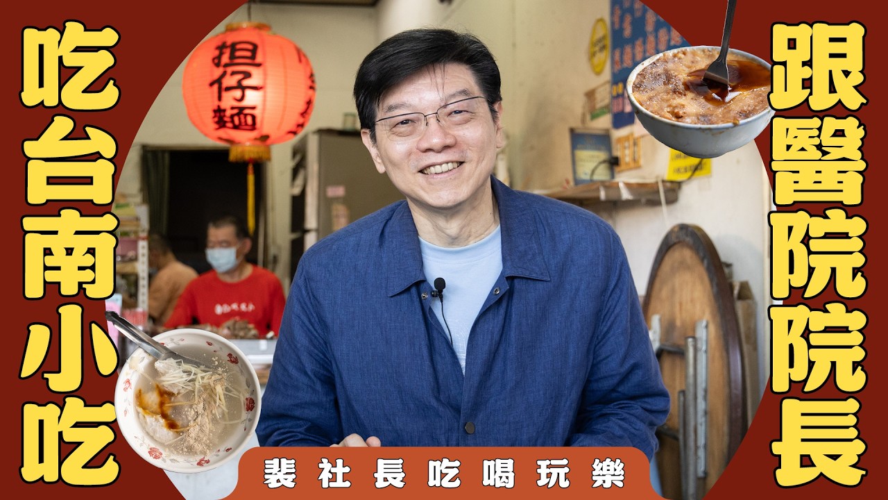 【裴社長吃喝玩樂】跟著醫界大佬的名單  探訪台南老派小吃｜鏡週刊