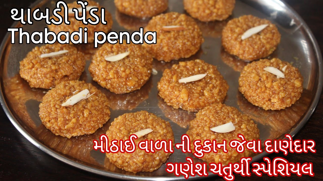 મીઠાઈ વાળા ની દુકાન જેવા દાણેદાર થાબડી પેંડા બનાવવાની રીત|Thabdi penda recipe|Gujrati Thabadi sweet 