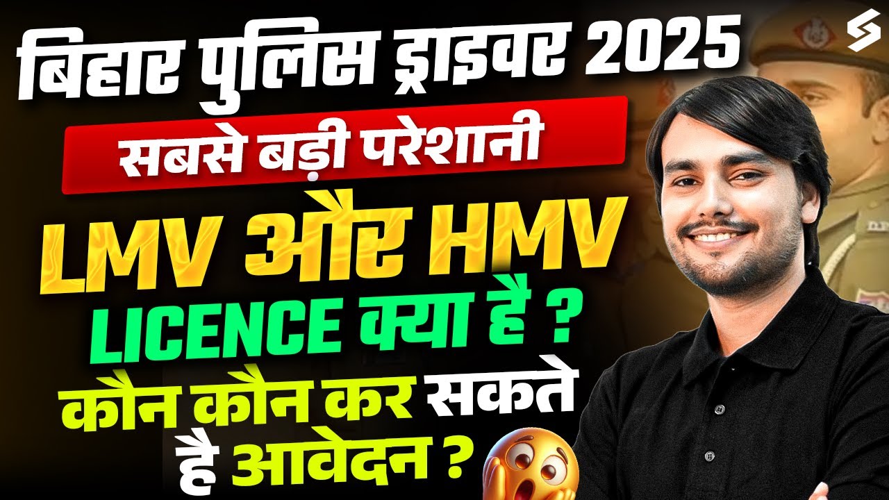 BIHAR POLICE DRIVER NEW VACANCY 2025 | LMV और HMV Licence क्या है ? कौन कौन कर सकते है आवेदन ?