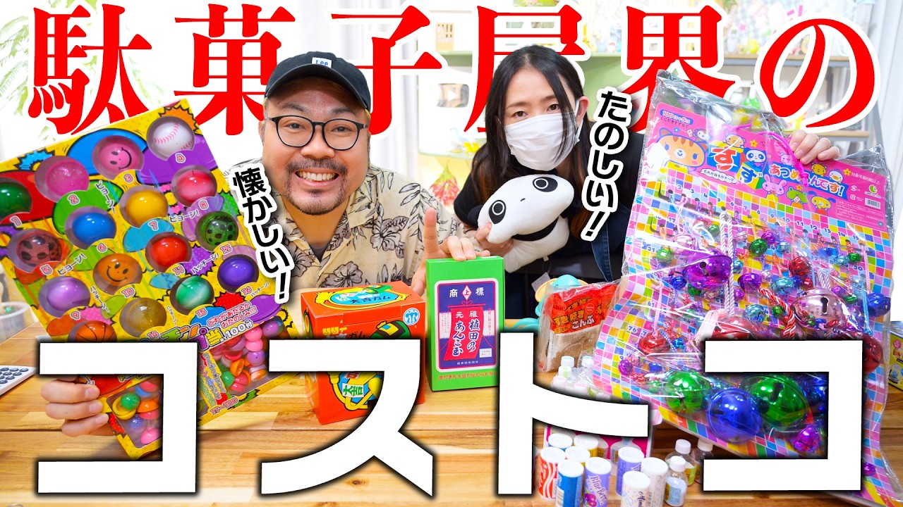 駄菓子屋のコストコが40代夫婦に刺さる刺さる！！！【平成レトロ玩具】