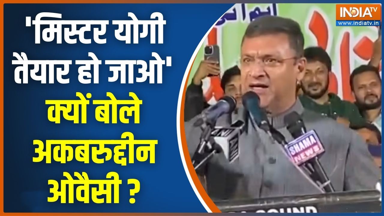 Akbaruddin Owaisi Challenge To CM Yogi: आज 'मिस्टर योगी तैयार हो जाओ' क्यों बोले अकबरुद्दीन ओवैसी ?
