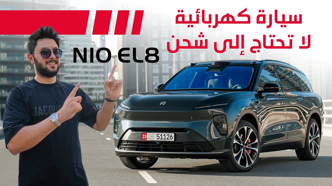 تجربة سيارة كهربائية لا تحتاج إلى شحن NIO EL8