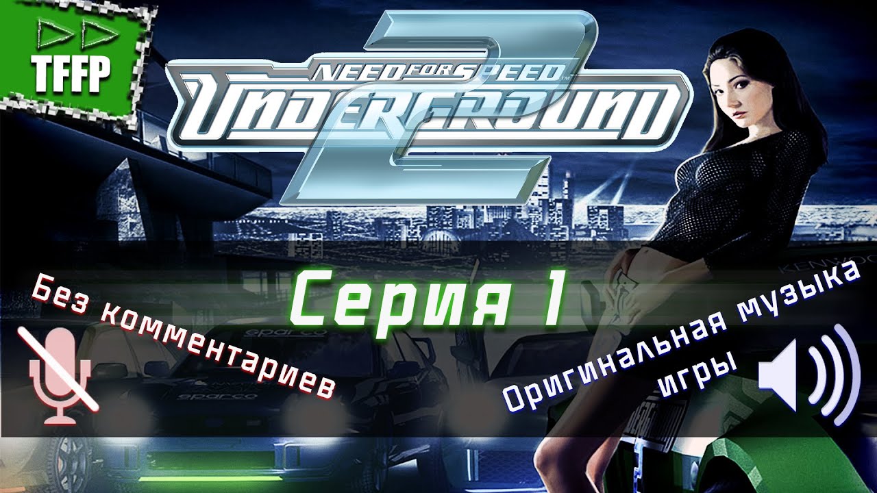 Серия #1 |без комментариев| прохождение ►► Need for Speed: Underground 2