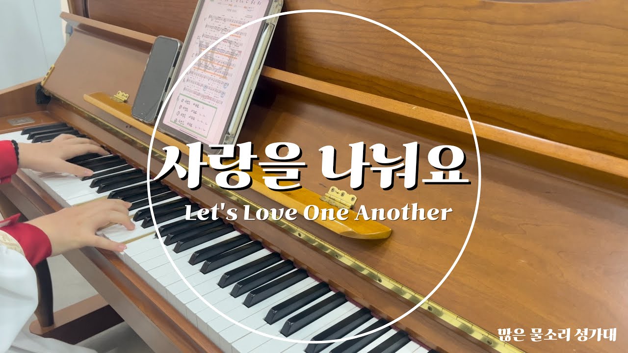 사랑을 나눠요 | 성가대 피아노 반주 | F key