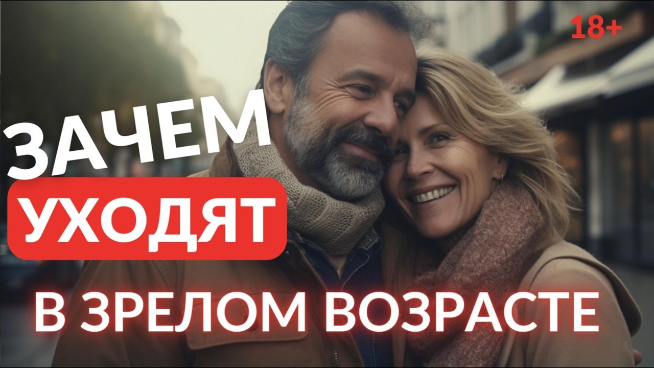 Зачем уходят в зрелом возрасте