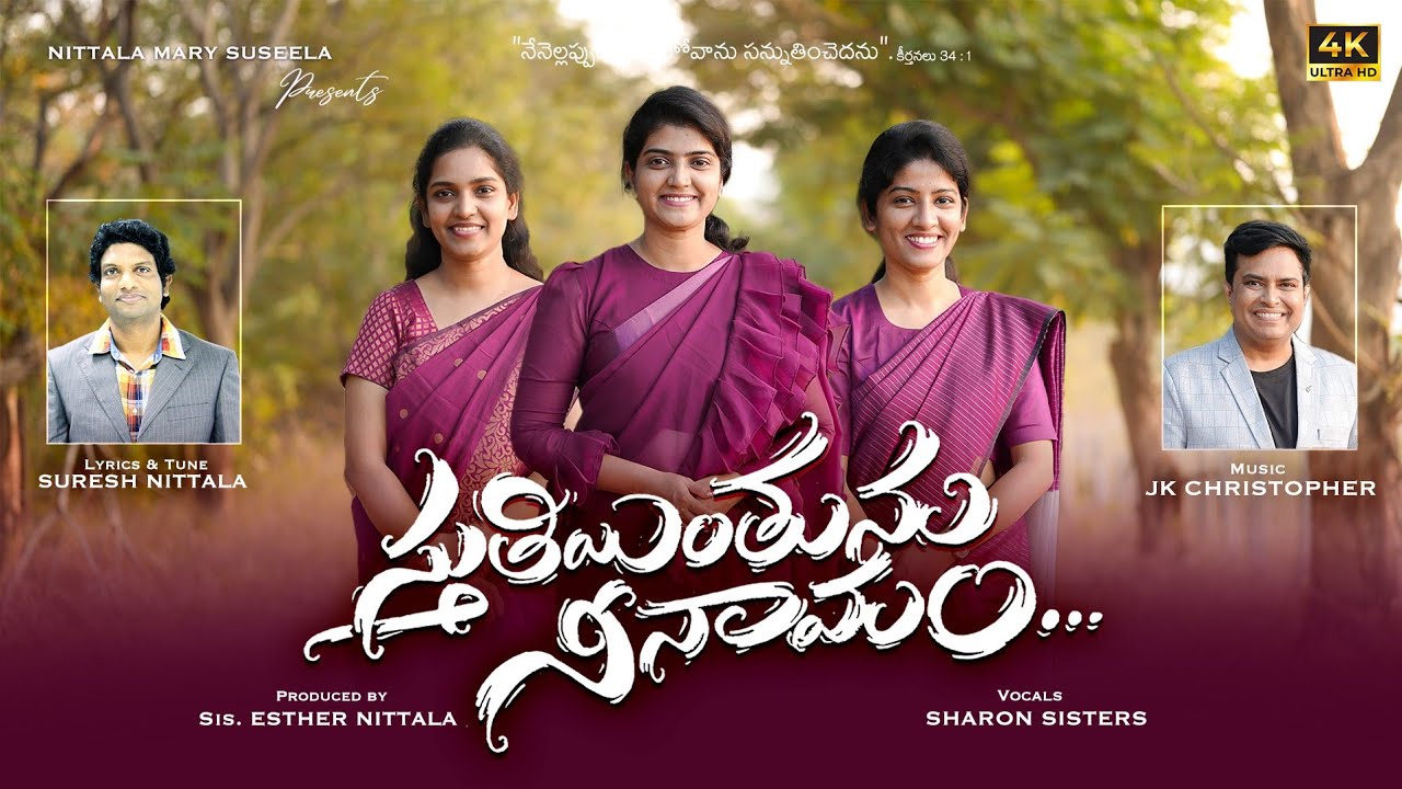 STHUTHIYINTHUNU NEE NAMAM |JK Christopher |Suresh Nittala |Sharon Sisters |New Telugu worship song