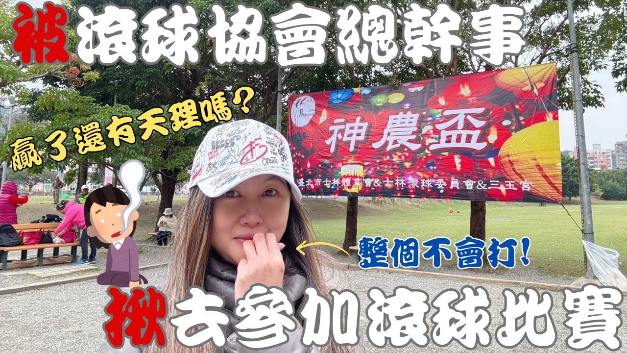 【被揪系列】法式滾球是什麼沒聽過?! 第一次參加滾球賽還得名?! 揭開從零開始學到參加比賽的過程!