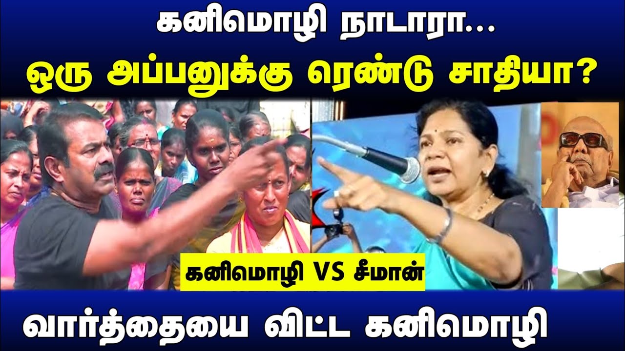 கூலிக்காரனா...? உங்க வீட்ல வந்து கை கட்டி நிக்கிறனா நானு? | கனிமொழி vs சீமான் | பெரியார்|செந்தமிழ்