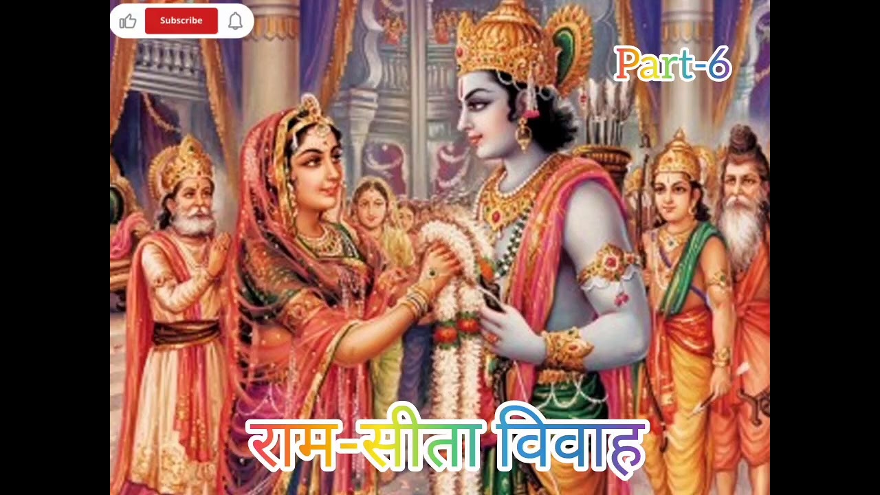 राम-सीता विवाह Part-6