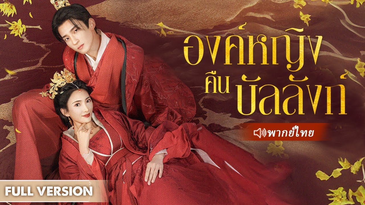หมอย้อนเวลากลับไปเชื่อใจสามีผิด ฆ่าทั้งครอบครัวโชคดีที่ได้เกิดใหม่และกลับมาแก้แค้น