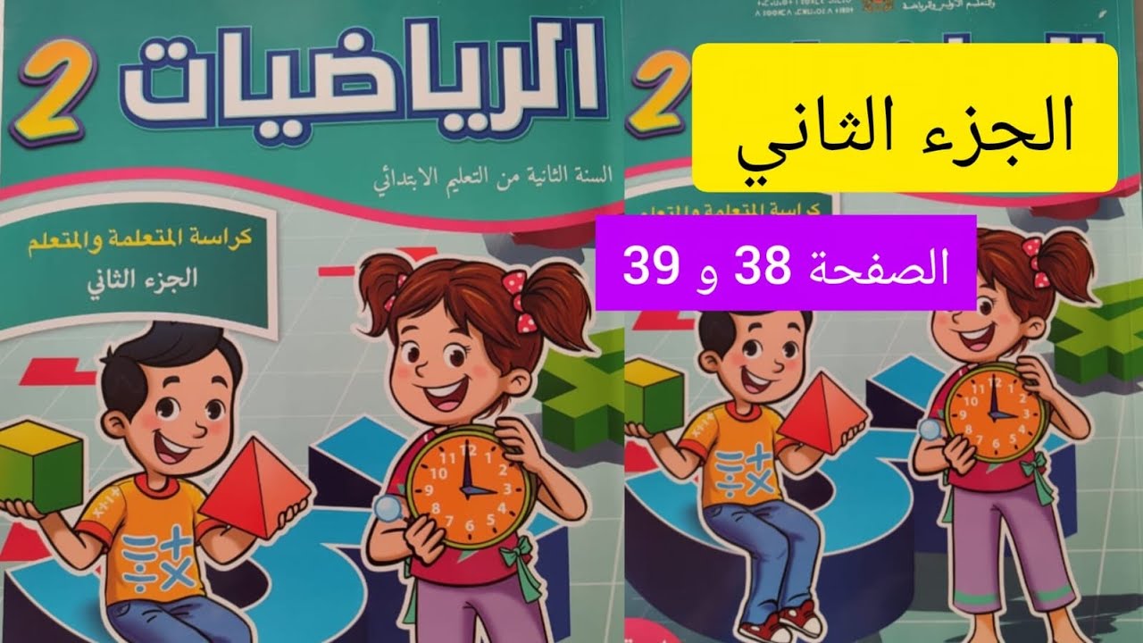 الرياضيات الجزء الثاني الصفحة 38 و 39 مستوى الثاني إبتدائي#المدرسة_الرائدة #الرياضيات 