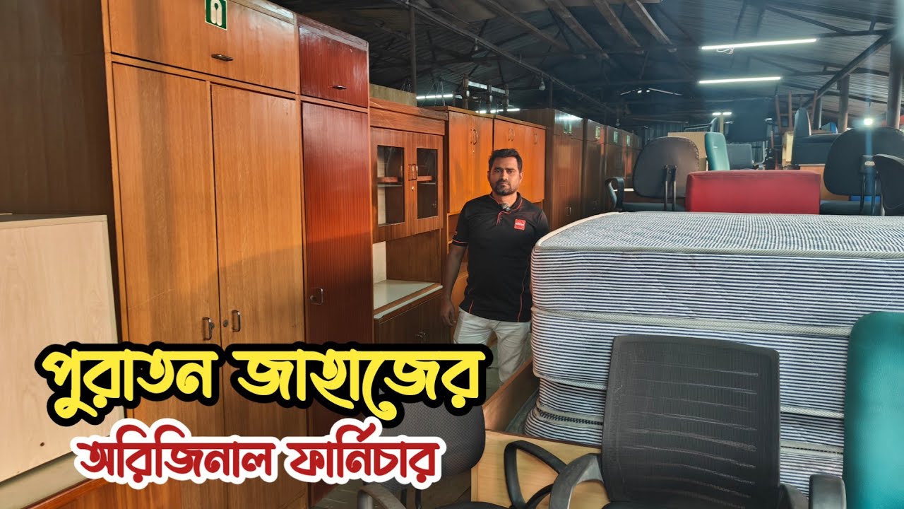 পুরাতন জাহাজের অরিজিনাল ফার্নিচার | পুরাতন জাহাজের মালামাল | পুরাতন জাহাজের জিনিসপত্র | ভাটিয়ারী শিপ