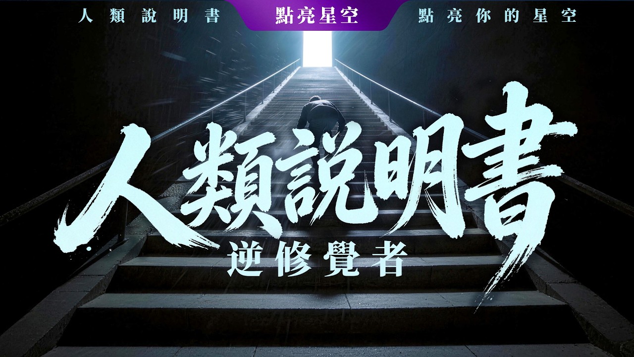 「人類說明書」共創局：你的思維導圖上榜了嗎？核心思維模型實戰“填肉”！