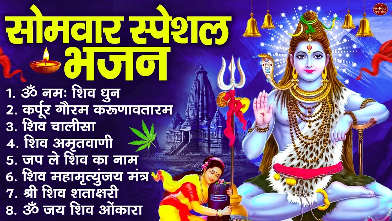 सोमवार स्पेशल भजन : कर्पूर गौरम करुणावतारं, ॐ नमः शिवाय, शिव प्रार्थना, शिव अमृतवाणी, चालीसा व आरती