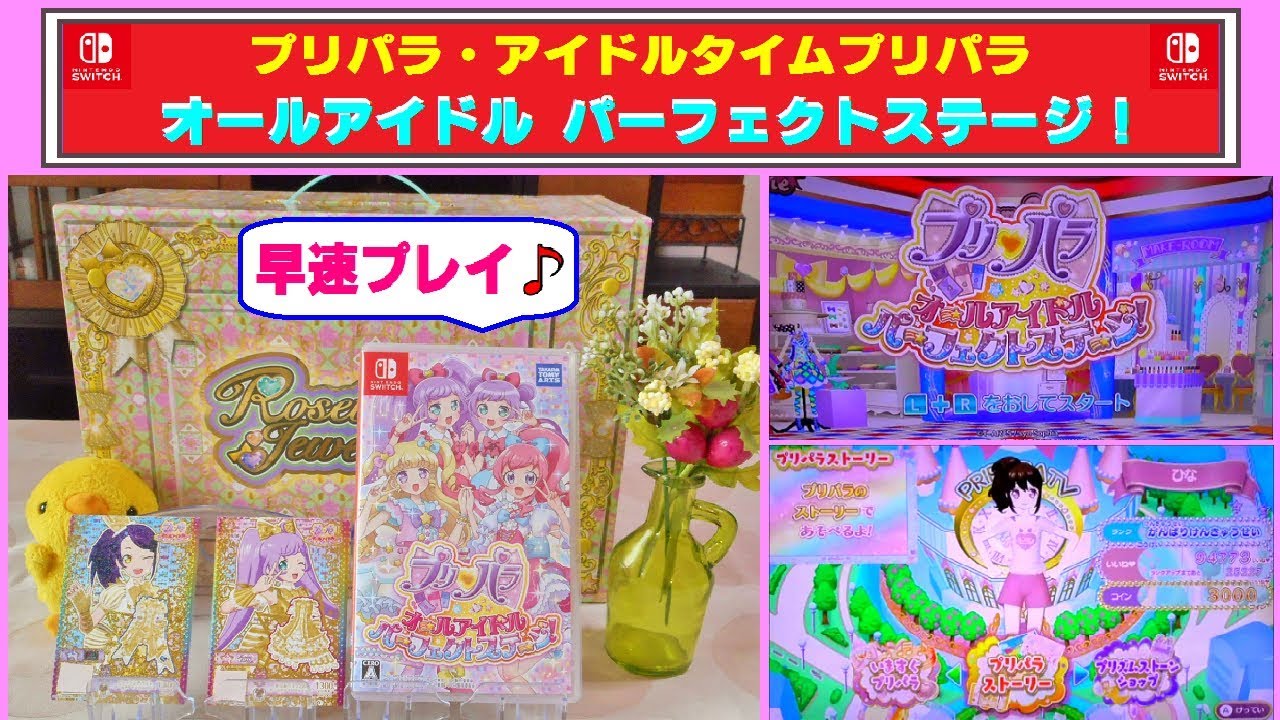 【アイドルタイムプリパラ】任天堂・スイッチ「オールアイドルパーフェクトステージ」を買ってみたよ〜　早期購入特典ゃ同梱のカードがとても豪華！早速プレイしたので紹介するよ〜♫