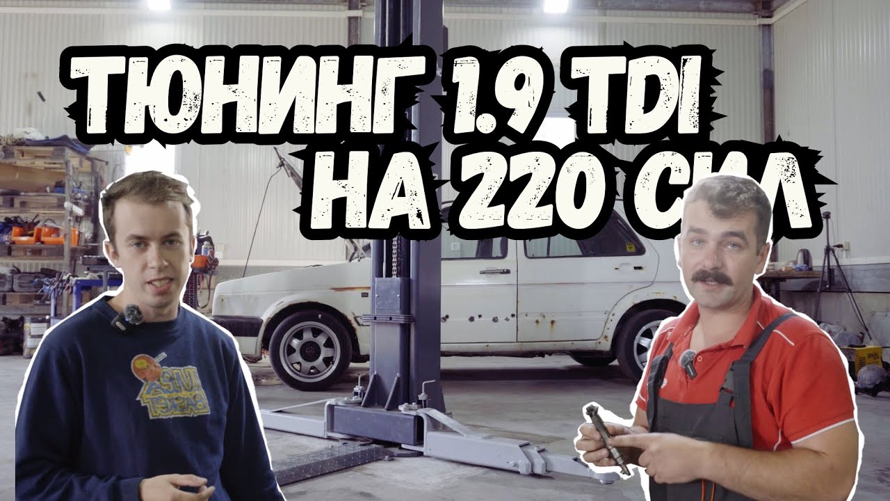Тюнинг Фольксваген Гольф 2  1.9 ТДИ своими руками на 200+ сил! Часть 2, сборка.