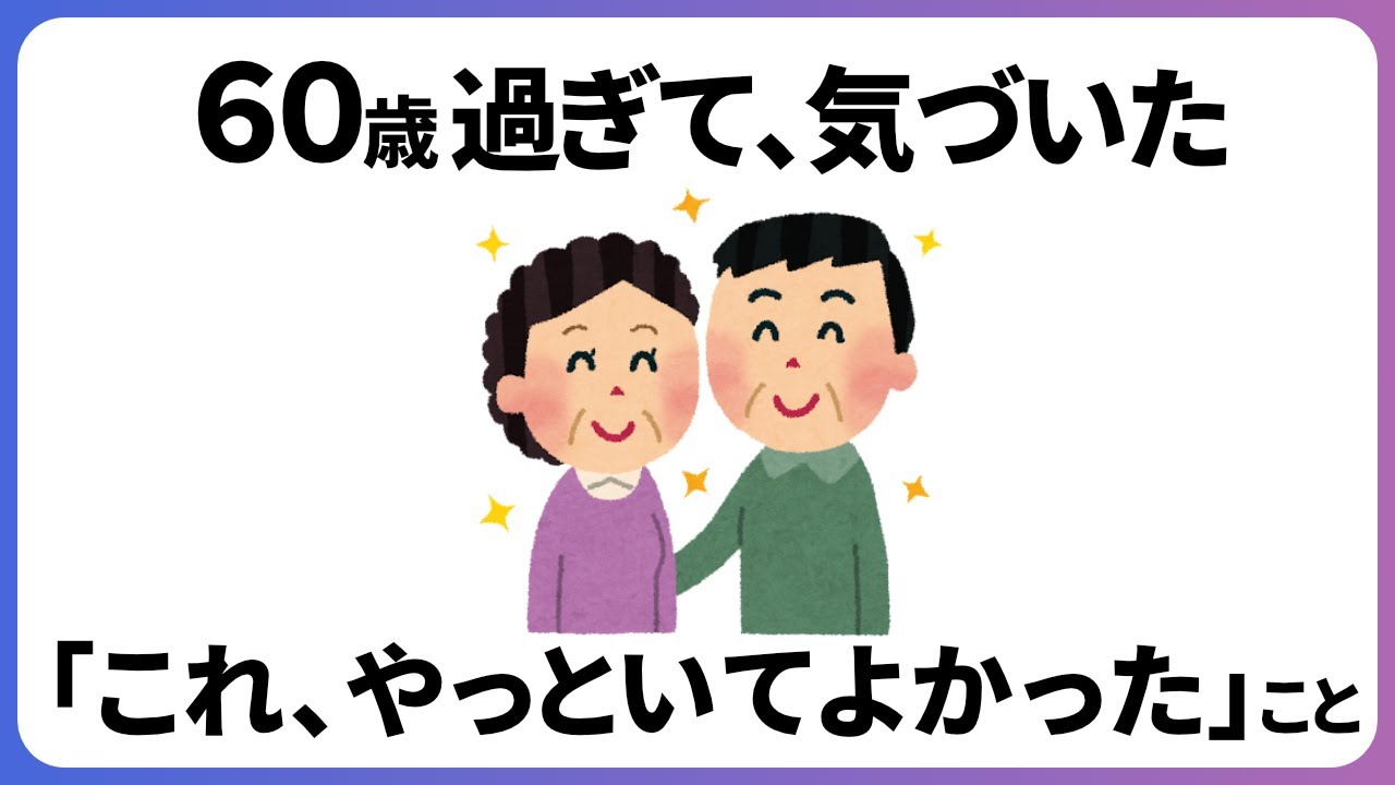 【雑学】60歳を過ぎて、やっとわかった「これ、やっておいてよかった」と思うこと