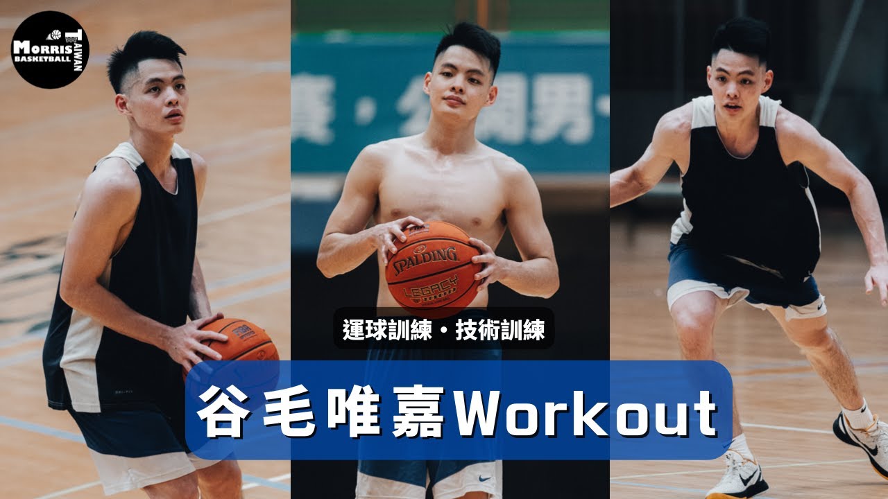 【選秀】谷毛唯嘉Workout｜技術訓練｜運球前擺手｜切入腳步｜展現高水準身手