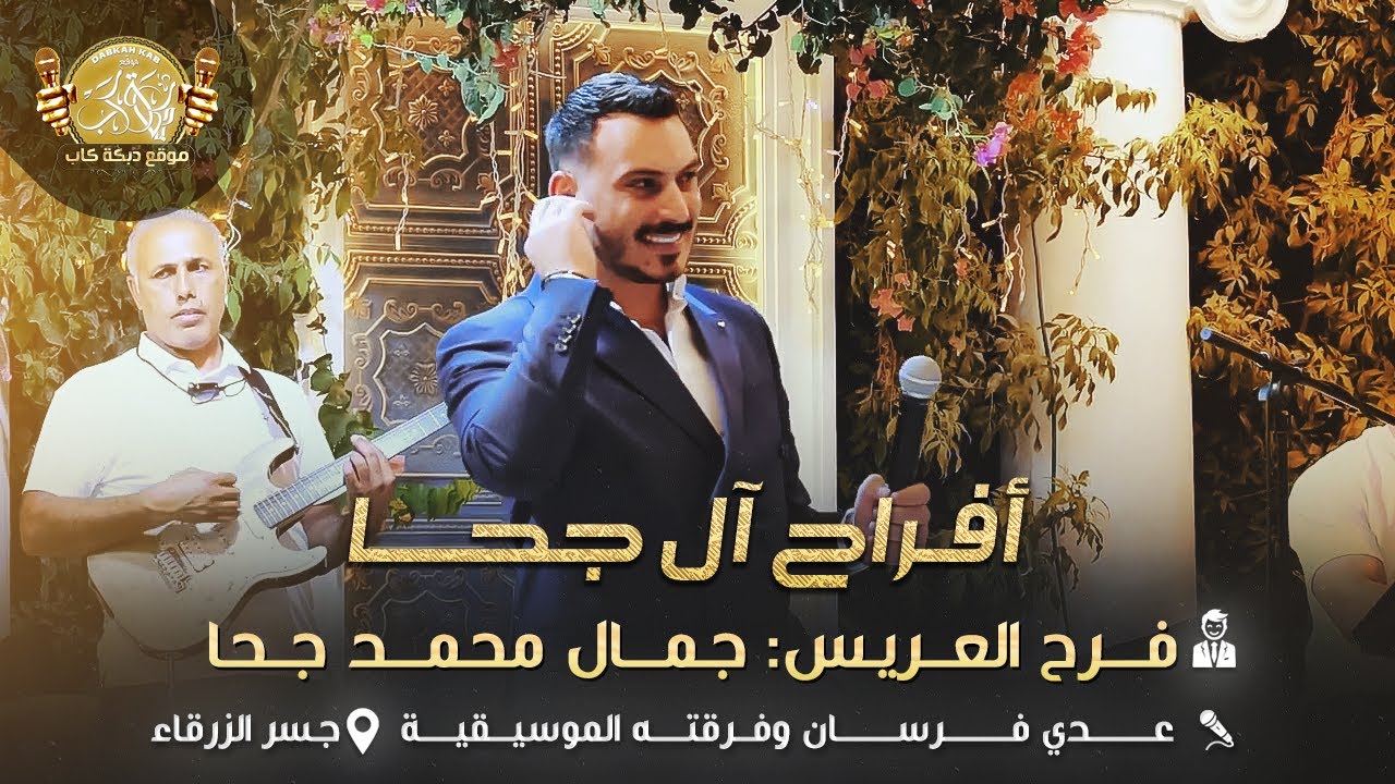 عدي فرسان وفرقته الموسيقيه | افراح ال جحا | العريس جمال محمد جحا | جسر الزرقاء 2025