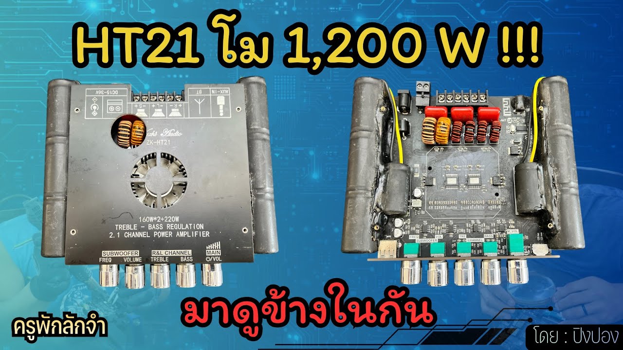HT21 1,200W ข้างในมีอะไรมาดูกัน #ครูพักลักจำbypingpong #แชร์ #แอมป์จิ๋วโม 