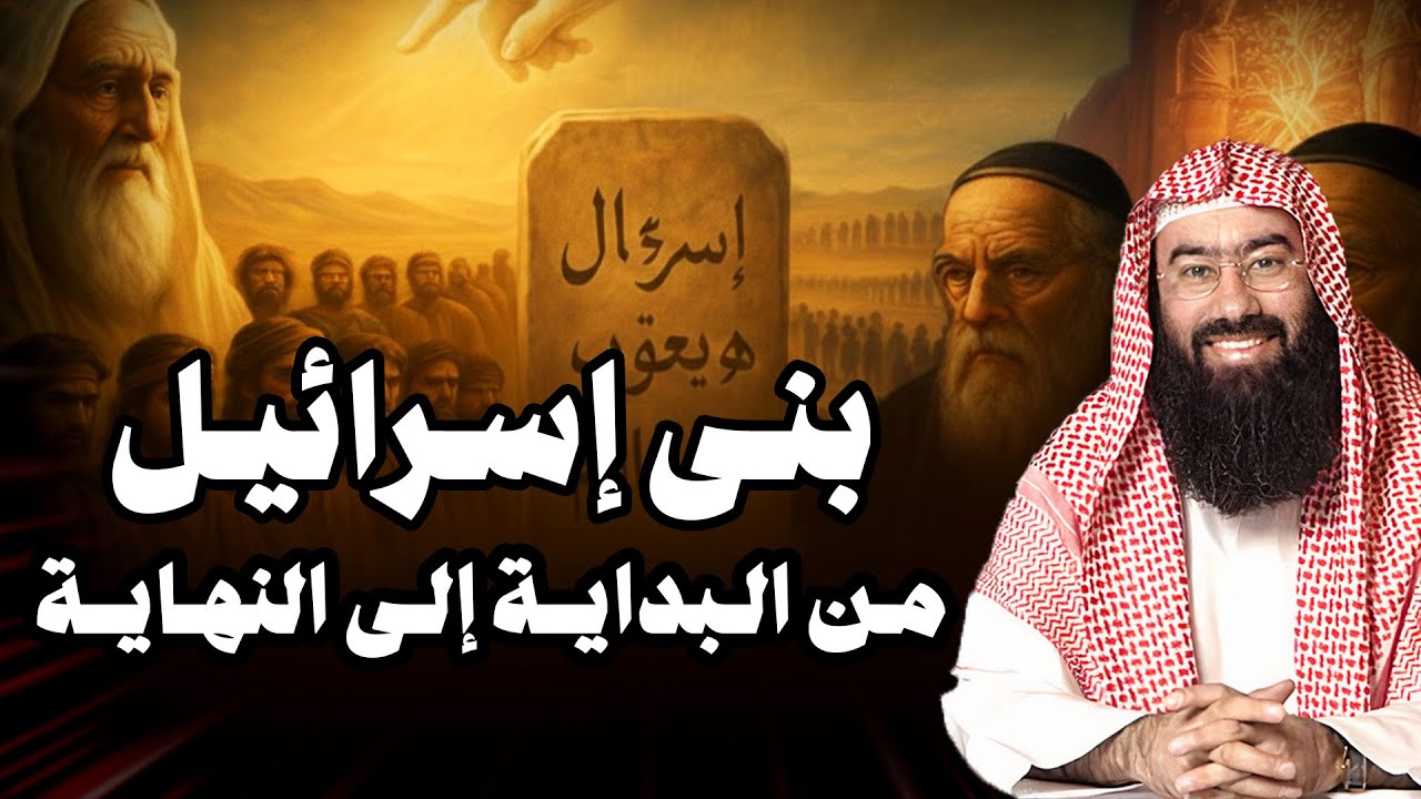 نبيل العوضي | أغرب قصص بني إسرائيل و لماذا غضب الله عليهم
