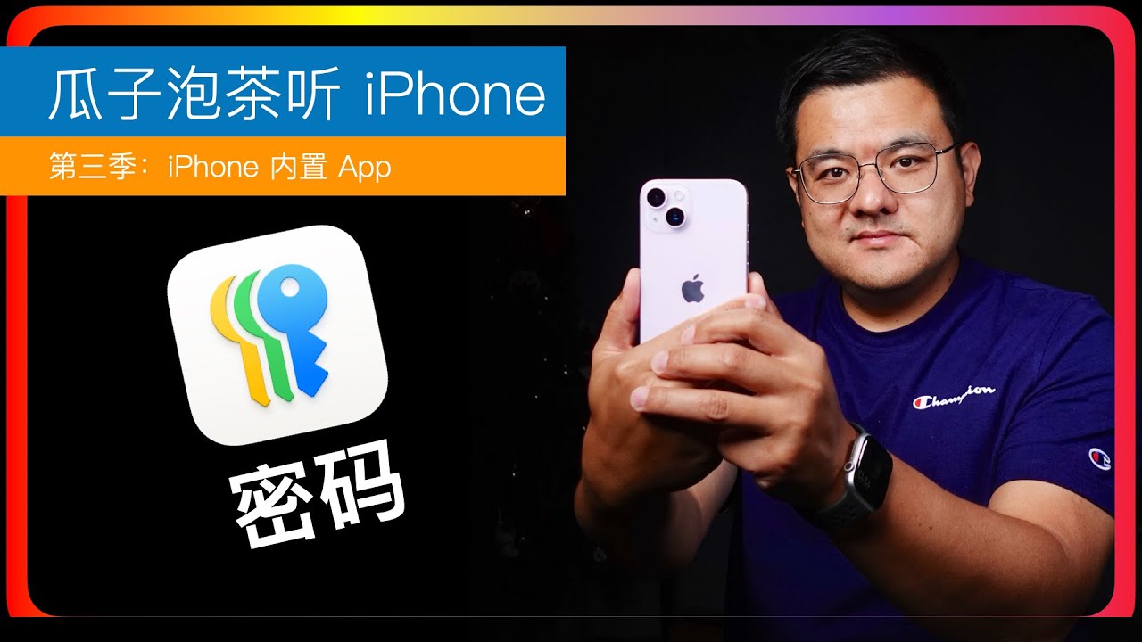 S3E74【iPhone内置App】密码App｜iOS 18｜什么是好密码｜如何管理密码｜密码管理软件