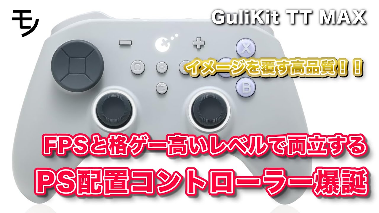 Gulikit TT MAXレビュー、イメージを覆す超高品質なPS配置コントローラー爆誕！FPS＆格ゲーどっちもGOOD【コントローラー・ゲームパッド】