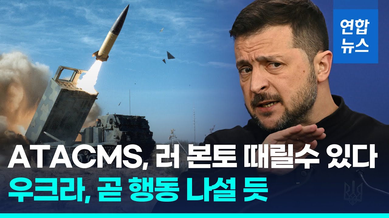바이든, ATACMS 러 본토 타격 허용…우크라 